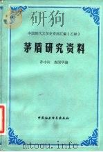 茅盾研究资料  上   1983  PDF电子版封面    孙中田，查国华 