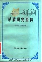 茅盾研究资料   1983  PDF电子版封面  10109·103(总)  孙中田，查国华著 