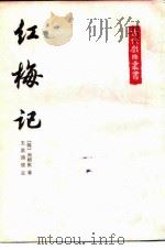 红梅记   1985  PDF电子版封面  10186·556  （明）周朝俊著；王星琦校注 