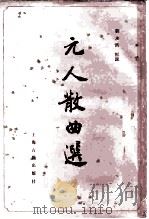 元人散曲选   1981  PDF电子版封面  10186·289  刘永济编 