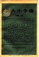 元人小令选（1981 PDF版）