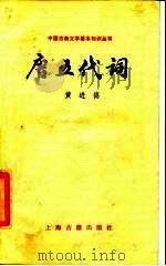 唐五代词（1987 PDF版）