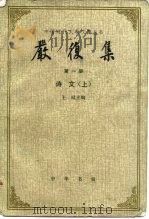 严复集   1986  PDF电子版封面    王栻主编 