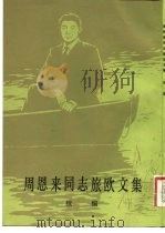 周恩来同志旅欧文集  续编   1982  PDF电子版封面  7068·872  周恩来著；中国革命博物馆编 