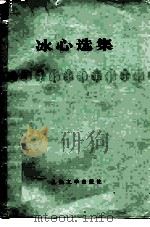 冰心选集（1954 PDF版）