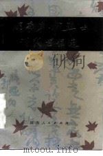 湖南革命烈士词书信选（1981 PDF版）