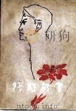 钱毅的书   1980  PDF电子版封面  7002·17  陈允豪，钱璎，钱小惠编 