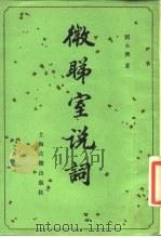 微睇室说词   1987  PDF电子版封面  10186·696  刘永济著 