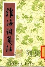 淮海词笺注（1985 PDF版）