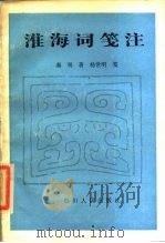 淮海词笺注（1984 PDF版）