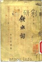 饮水词   1984  PDF电子版封面    （清）纳兰性德撰；冯统编校 