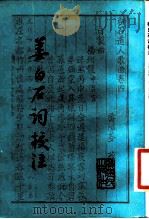姜白石词校注（1983 PDF版）