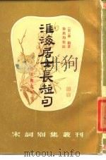 淮海居士长短句   1985  PDF电子版封面  10186·540  （宋）秦观著；徐培均校注 