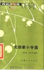 元四家小令选（1986 PDF版）