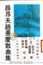 薛昂夫赵善庆散曲集（1988 PDF版）