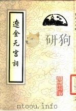 辽金元宫词（1988 PDF版）