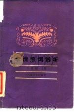 李清照词赏析（1988 PDF版）