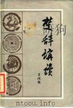 楚辞讲读（1986 PDF版）