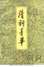 清词菁华（1986 PDF版）
