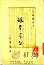 曝书亭词（1987 PDF版）