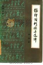 稼轩词新探与选译（1986 PDF版）