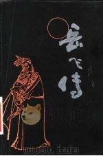 岳飞传  评书   1981  PDF电子版封面  10158·619  刘兰芳，王印权编写 
