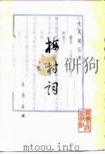 梅村词   1985  PDF电子版封面  10111·1396  （清）吴伟业撰；李少雍校 