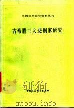 古希腊三大悲剧家研究   1986  PDF电子版封面  10190·185  陈洪文，水建馥选编 