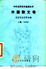 中外名作艺术鉴赏丛书  外国散文卷   1989  PDF电子版封面  7503905343  马尚瑞主编 