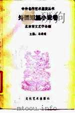 中外名作艺术鉴赏丛书  外国短篇小说卷（1989 PDF版）