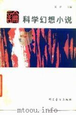 论科学幻想小说   1981  PDF电子版封面  10051·1010  黄伊主编 
