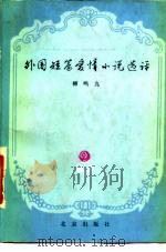 外国短篇爱情小说选评   1982  PDF电子版封面  10071·394  柳鸣九编 