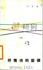 抒情诗的旋律   1984  PDF电子版封面  10378·23  刘甚秋著 
