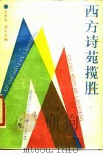 西方诗苑揽胜   1986  PDF电子版封面  7240·050  王秋荣，翁长浩编 