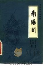 南阳关（1981 PDF版）