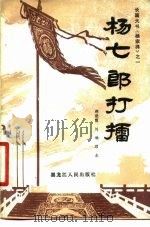 杨七郎打擂（1981 PDF版）