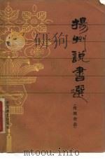 扬州说书选  传统作品（1981 PDF版）