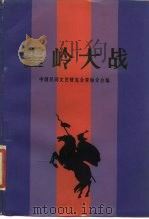 霍岭大战（1984 PDF版）