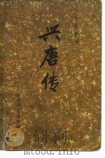 兴唐传  1-4（1984 PDF版）