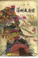 薛刚反唐续（1985 PDF版）