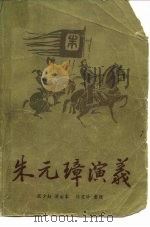 朱元璋演义（1982 PDF版）