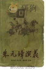 朱元璋演义  下   1983  PDF电子版封面  10227·028  段少舫演出本；徐雯珍整理 
