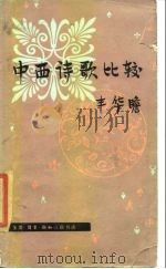 中西诗歌比较（1987 PDF版）