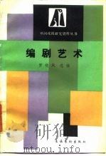 编剧艺术   1986  PDF电子版封面  8228·126  罗晓风选编 