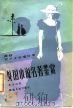 外国小说名著鉴赏   1986  PDF电子版封面  7173·794  李万钧著 