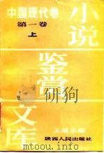 小说鉴赏文库  中国现代卷  第2卷   1986  PDF电子版封面  10094·595  王瑶主编 