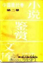 小说鉴赏文库  中国现代卷  第2卷   1986  PDF电子版封面  10094·596  王瑶主编 