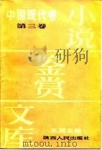小说鉴赏文库  中国现代卷  第3卷   1986  PDF电子版封面  10094·597  王瑶主编 