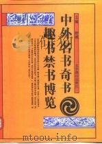 中外名书奇书趣书禁书博览（1992.10 PDF版）
