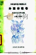 中外名作艺术鉴赏丛书  外国诗歌卷（1989 PDF版）
